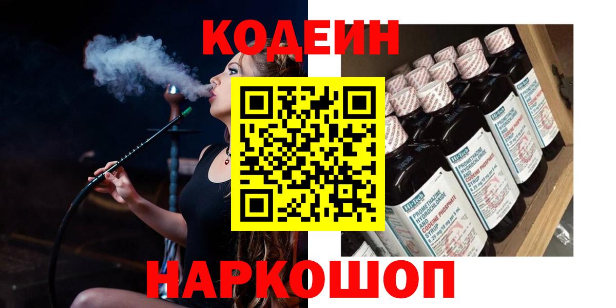 Электрогорск  Кодеин Purple Drank  Вход с VPN 